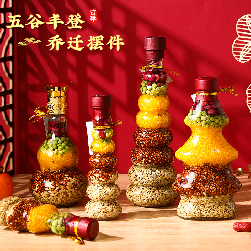五谷丰登乔迁之喜新居布置装饰用品入宅搬新家仪式杂粮摆件礼品