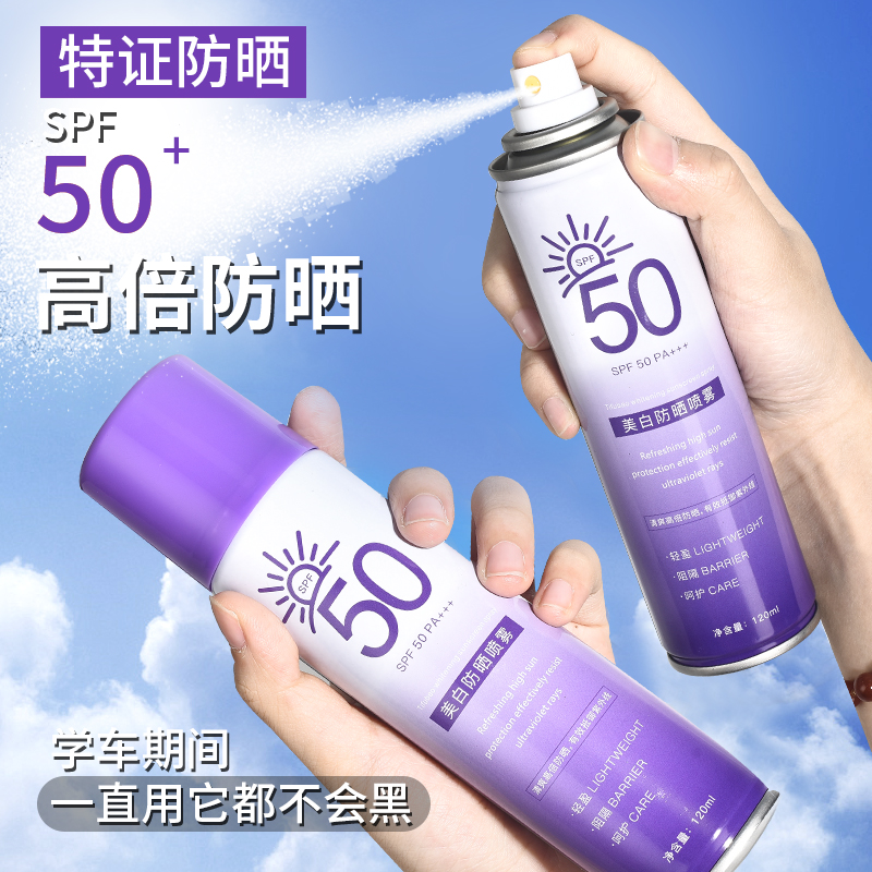 美白防晒喷雾防紫外线SPF50PA+++户外隔离防晒夏季必备军训学生党