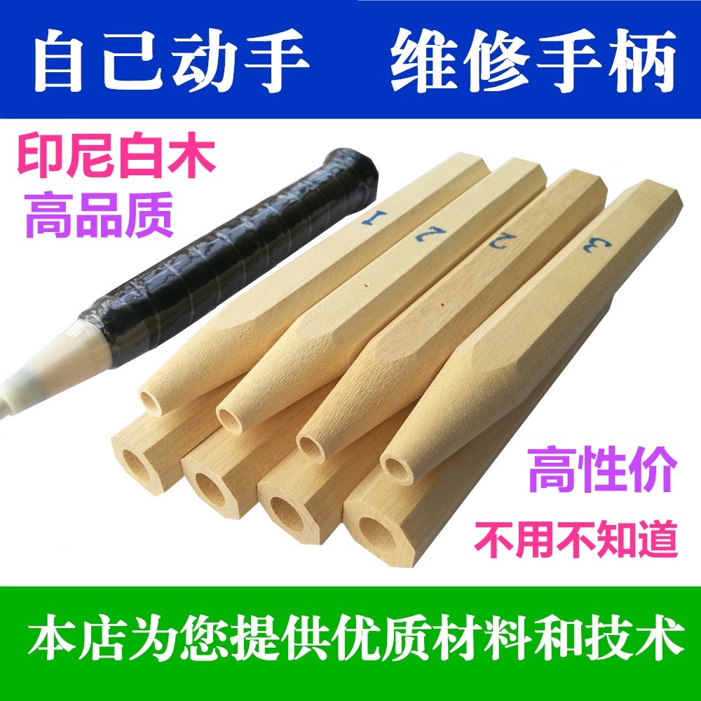 自己动手 羽毛球拍手柄木柄配件 底胶更换 握把维修修复修理修补