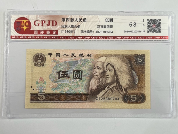 【杜绝水洗】第四套人民币1980年伍圆单张号码随机