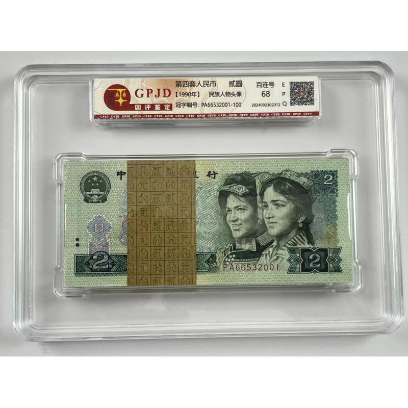 【杜绝水洗】第四套人民币1990年贰圆100张连号全新品相保真正品
