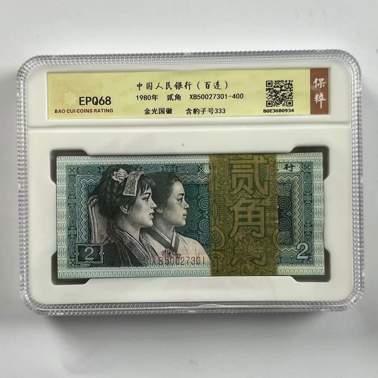 【杜绝水洗】第四套人民币1980年贰角百连号码随机