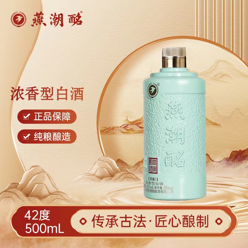 燕潮酩养藏3传世经典 纯粮酿造 一箱六瓶 礼盒装送人送礼用酒42度