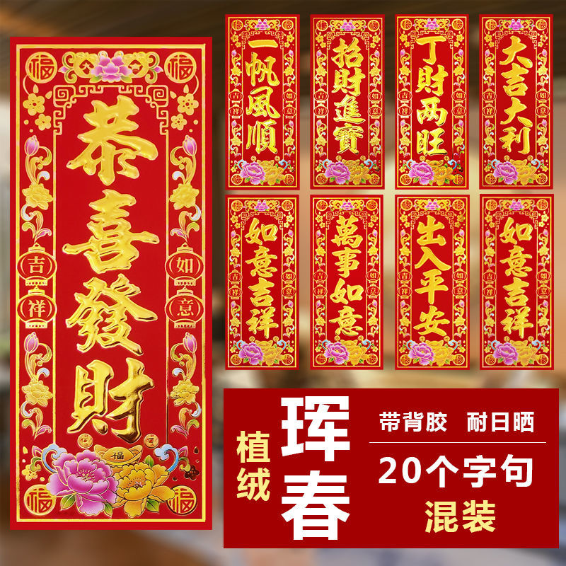 【20张一包】2024年年好门梁小对联四字植绒金字珲秋新年贺年装扮