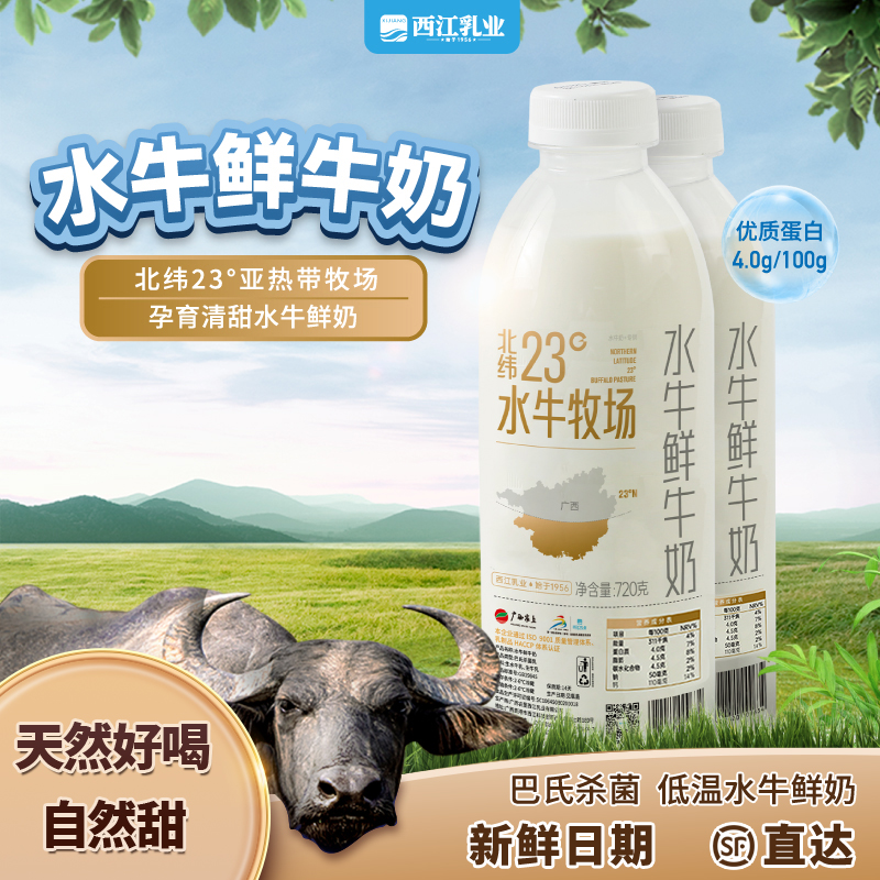 【两瓶装】「顺丰发货」广西水牛奶西江乳业巴氏水牛鲜奶720g/ml*2