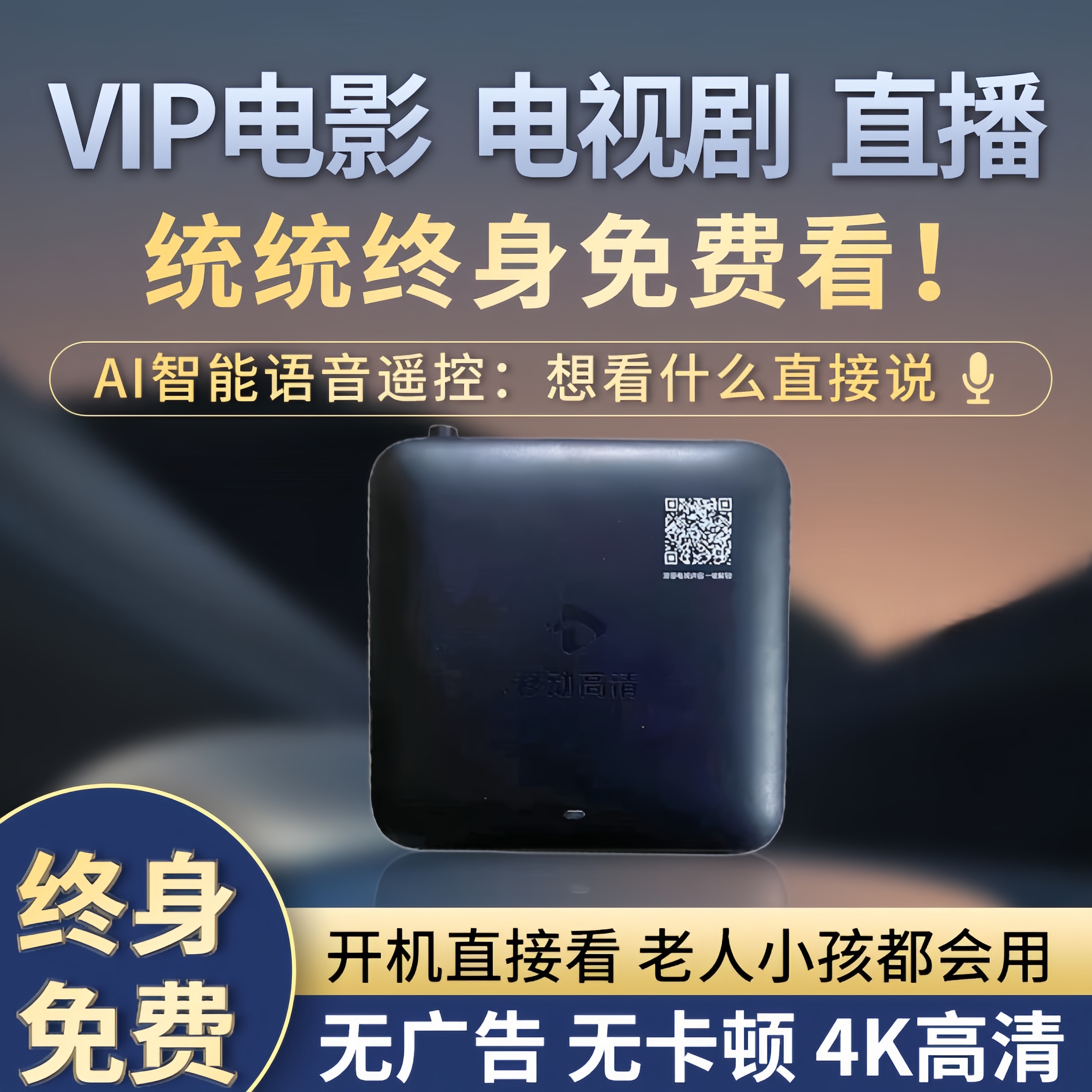 新款通用4K超清智能永久免费会员机底盒无线WIFI家用电视机顶盒