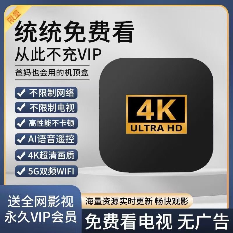 【全新升级】通用无线WIFI家用机底盒4K高清通畅不卡顿会员免费看
