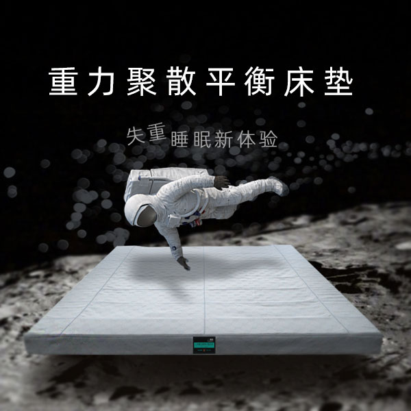 聚散学家人体重力聚散平衡床垫自适应人体曲线久卧舒适
