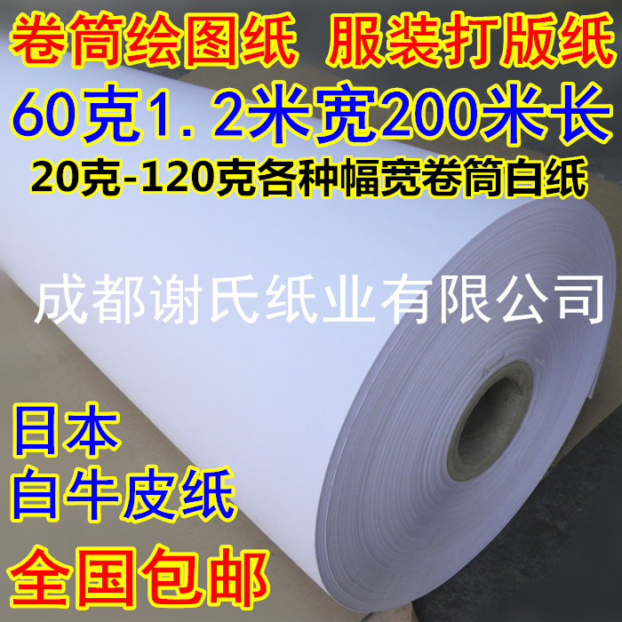 日本20-120克卷筒绘画图大白纸白牛皮纸服装制版刻字打样版纸包邮