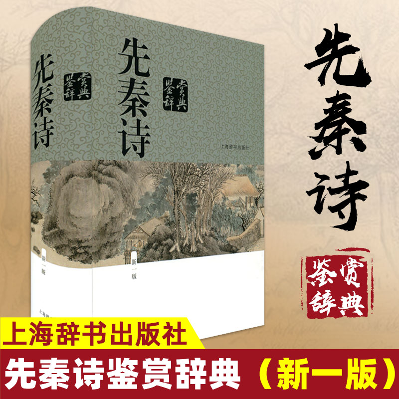 先秦诗鉴赏辞典精装中国古典文学古诗词学习诗经楚辞歌赋赏析书籍