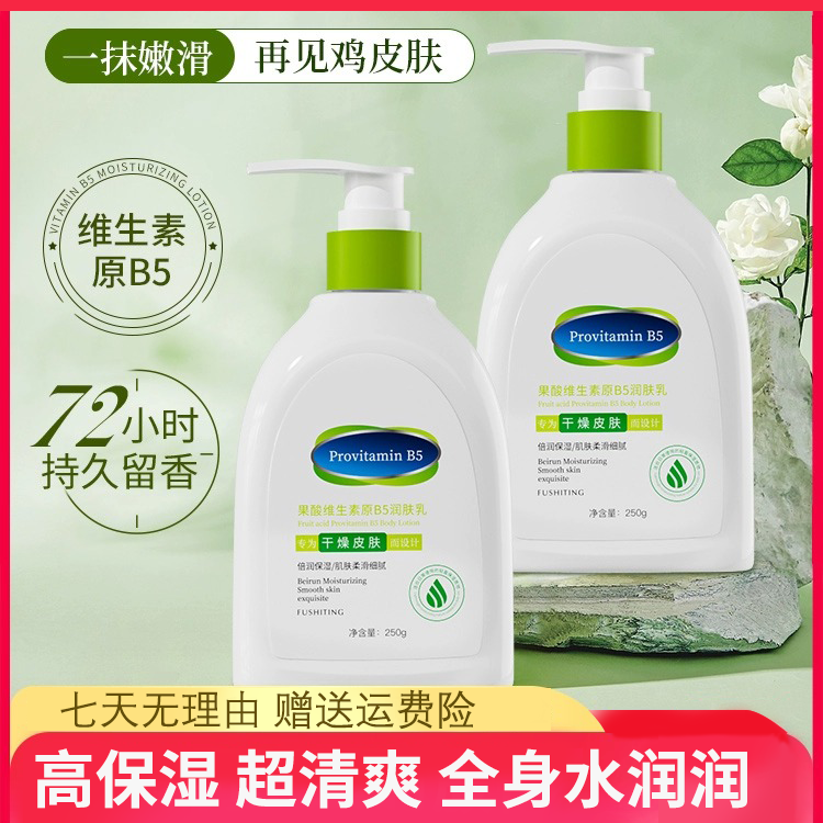 维生素原B5果酸身体乳女秋冬保湿滋润肤乳男士维e清爽不粘腻清香