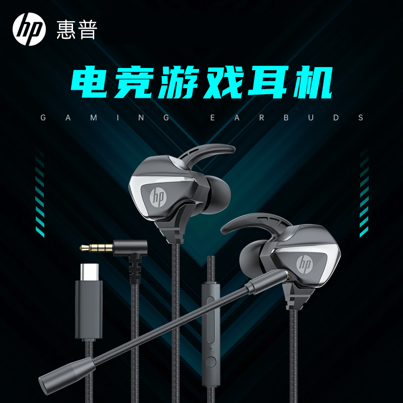 HP/惠普电竞有线入耳式游戏耳机带麦通用降噪麦克风吃鸡辩位Typec