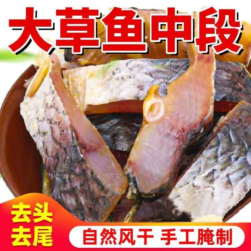 湖北特产农家风干草鱼块咸鱼干【大草鱼中段】