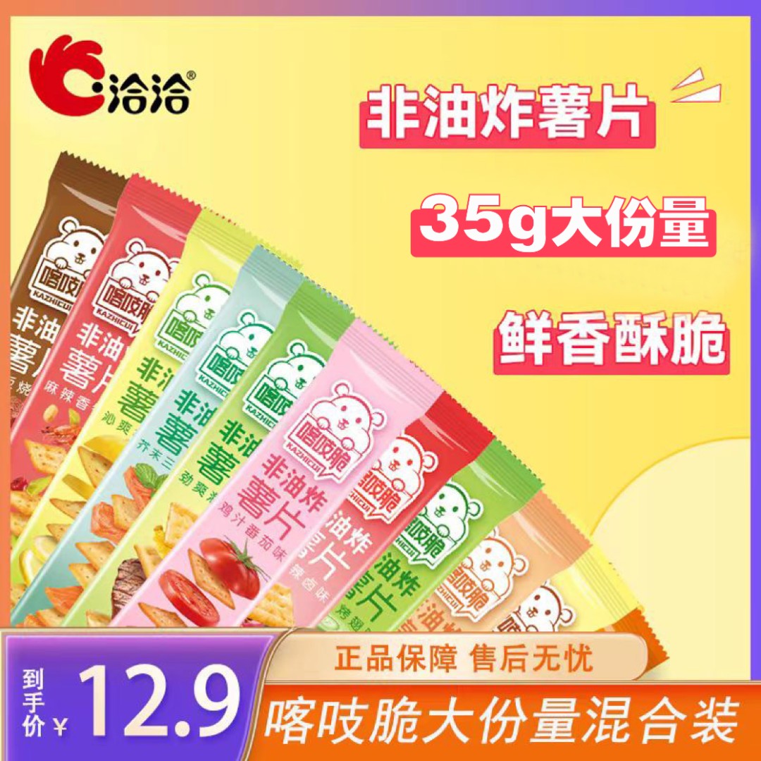 10包35g喀吱脆非油炸薯片网红爆款零食办公室追剧休闲解馋小吃-A