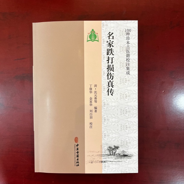 名家跌打损伤真传（100种珍本古医籍）