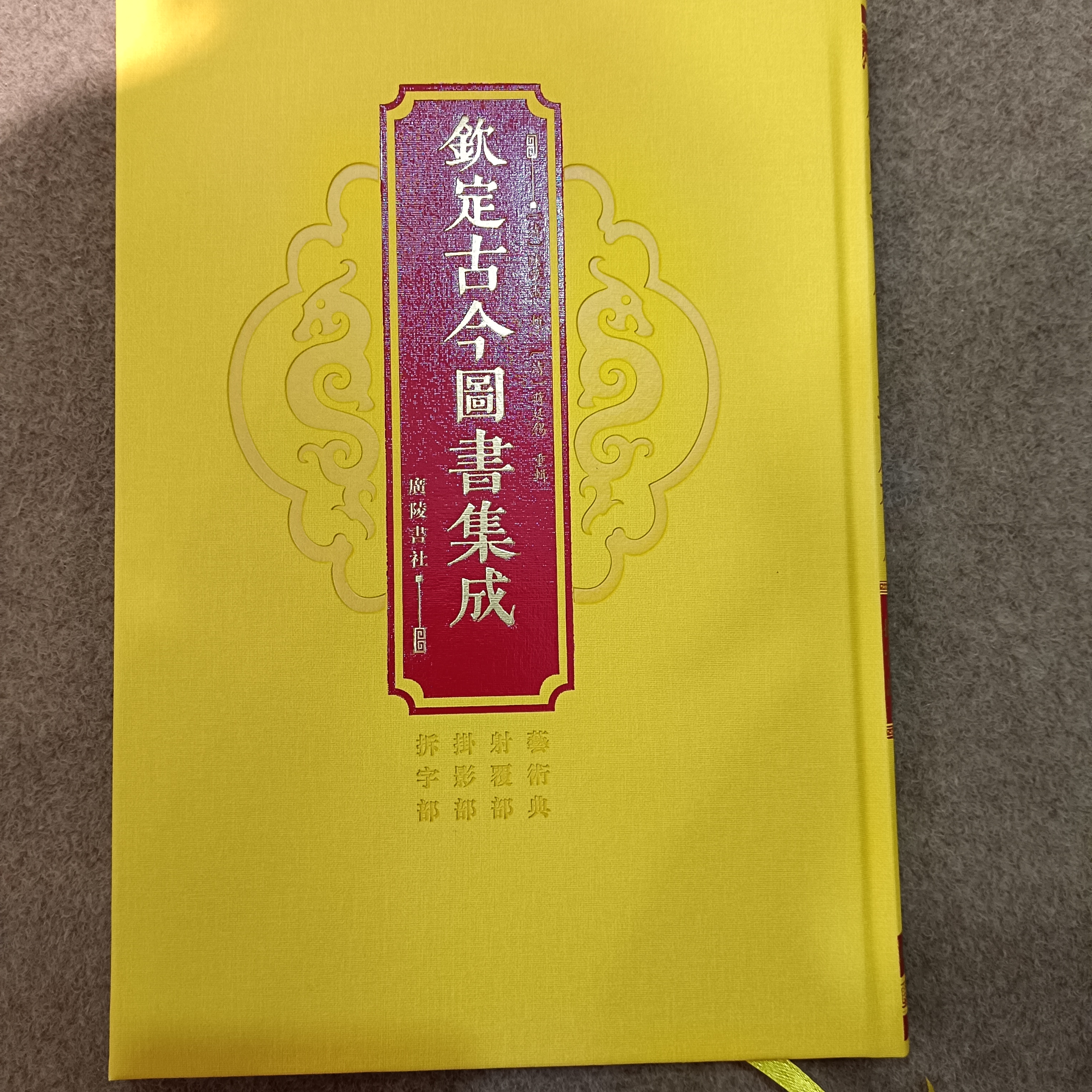 钦定古今图书集成  拆字部