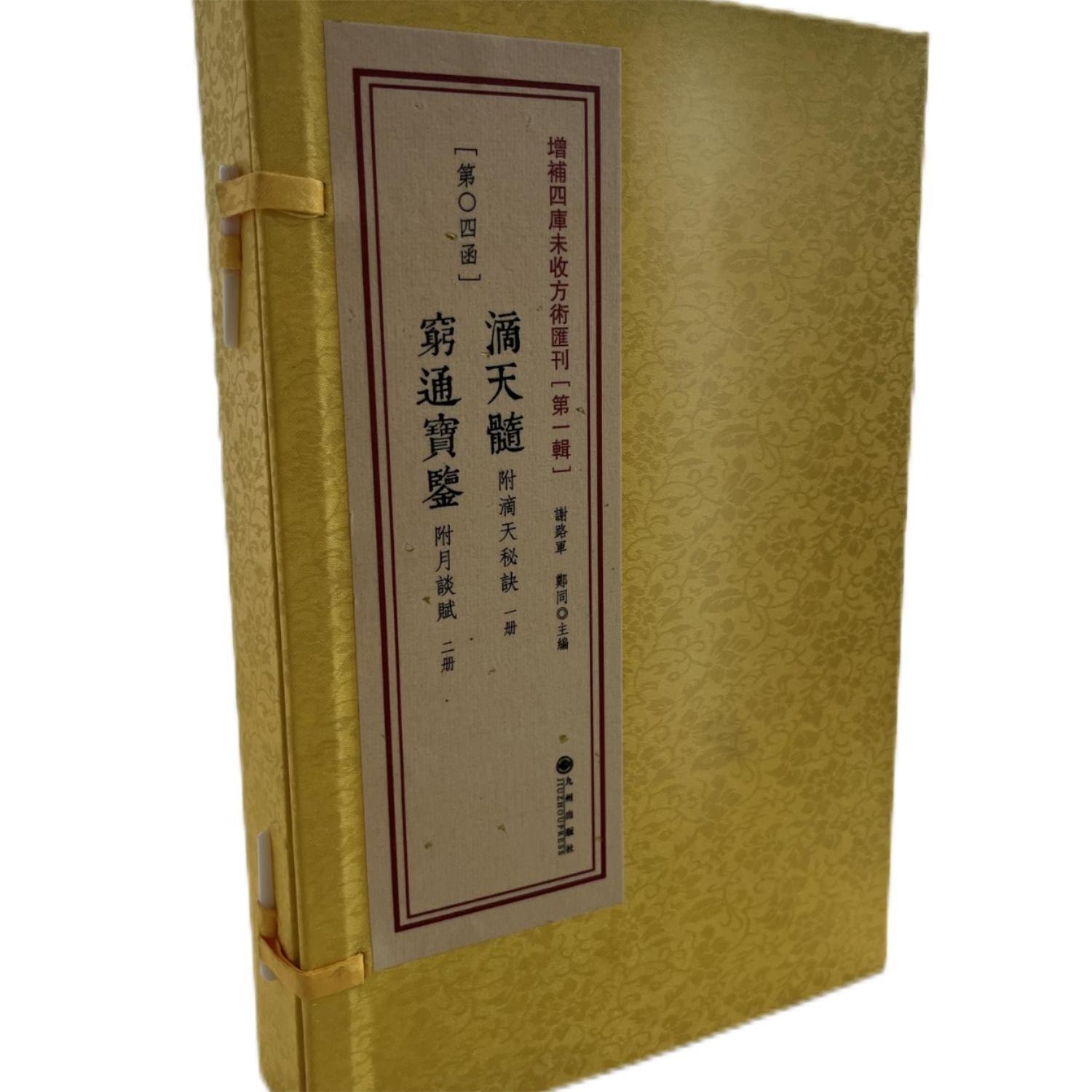 滴天髓   穷通宝鉴   增补四库未收方术汇刊（第一辑）