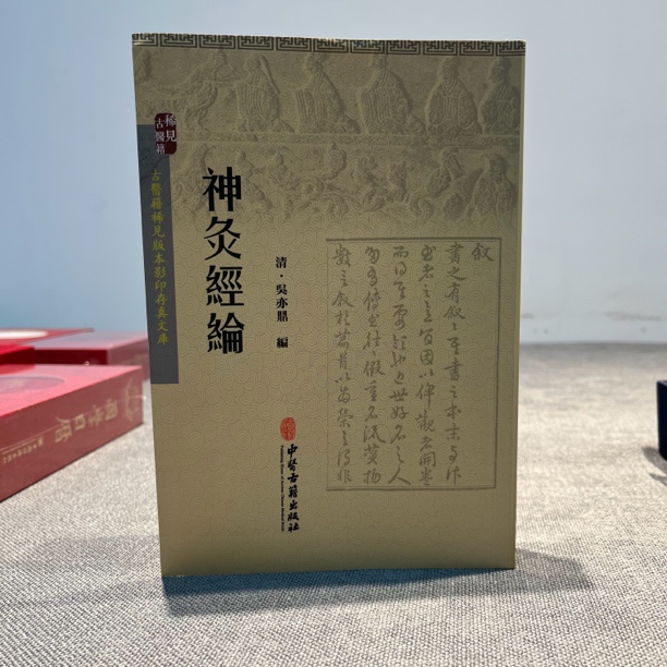 神灸经綸 中醫古籍出版社出版 正版原文