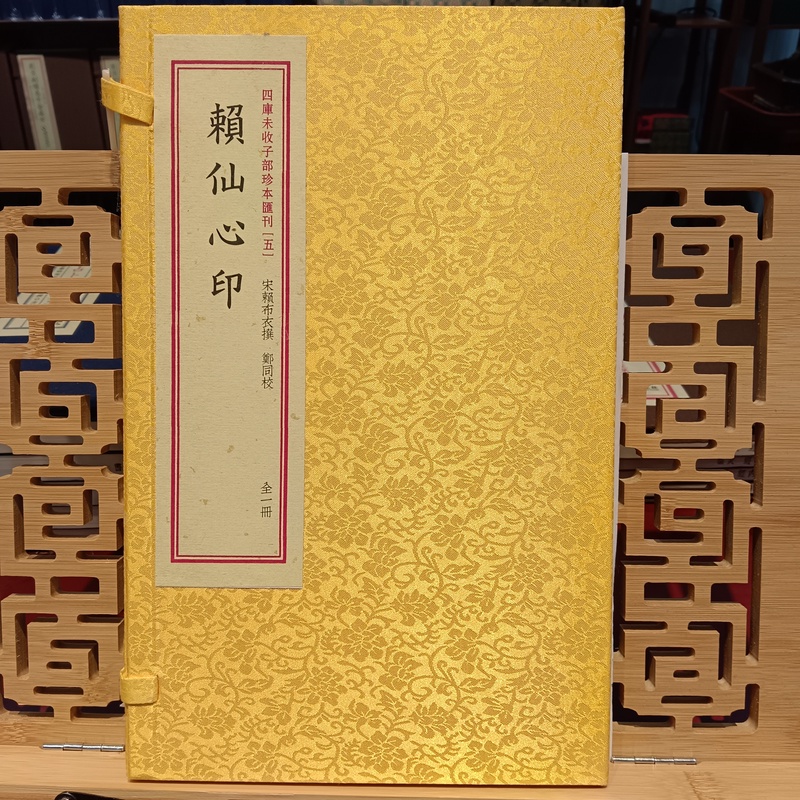 赖仙心印  四库未收子部珍本汇刊 宋赖布衣撰  宣纸线装