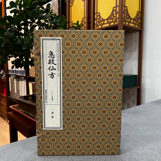 急救仙方 四库全书子部医家线装珍藏版 一函二册