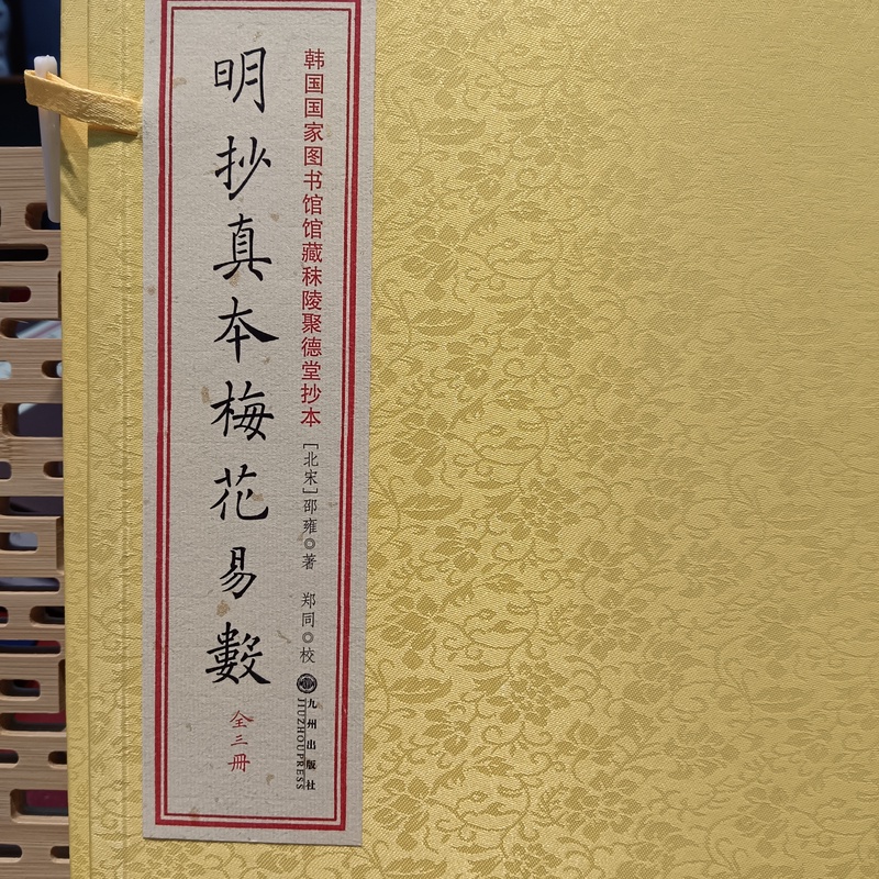 明抄真本梅花易数 一函三册 天册地册人册 九州出版线装