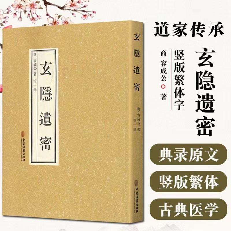 正版玄隐遗密商容成公著北京白云观三申道人讲述道家道教医学书籍
