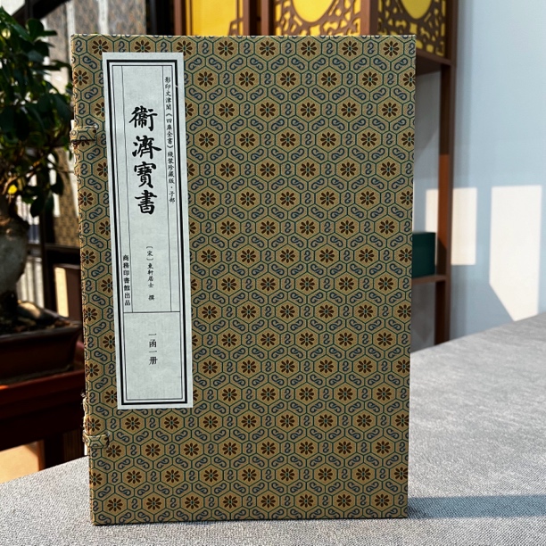 卫济宝书 四库全书子部珍藏版本 一函一册