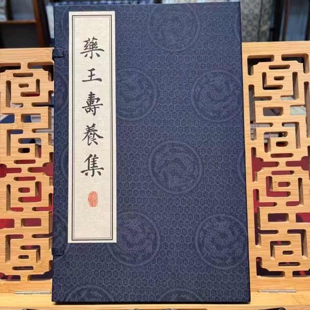 药王养生集   手工宣纸线装一函一册