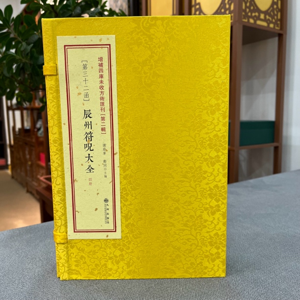 辰州福州大全 增补四库未收方术汇刊 一函四册 九州出版社线装书