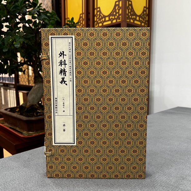 外科精义 四库全书子部医家线装珍藏版 一函二册