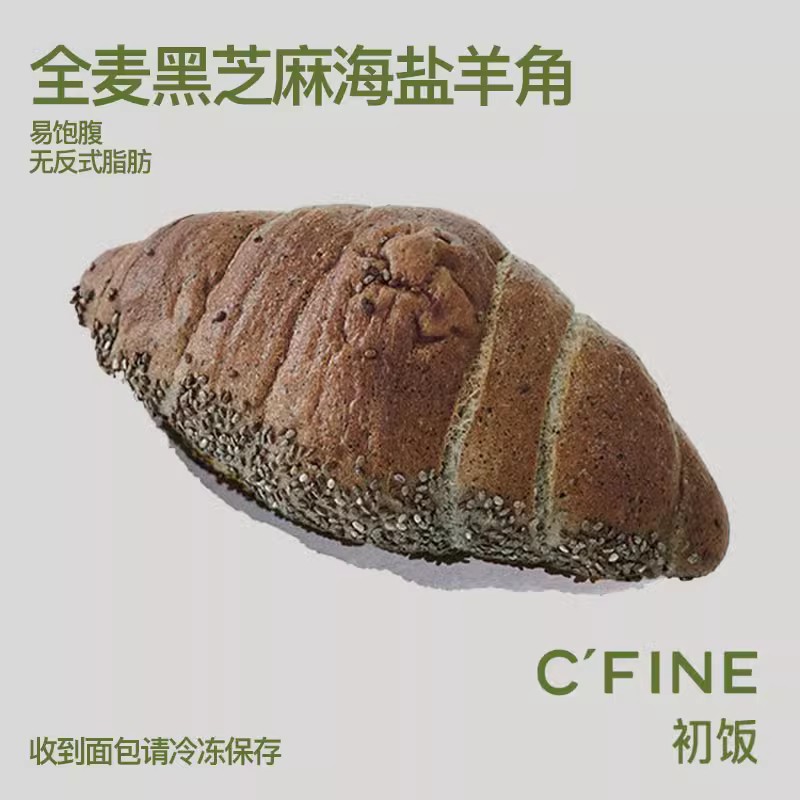 CFINE初饭黑芝麻海盐羊角手工面包早餐下午茶零食现做现发