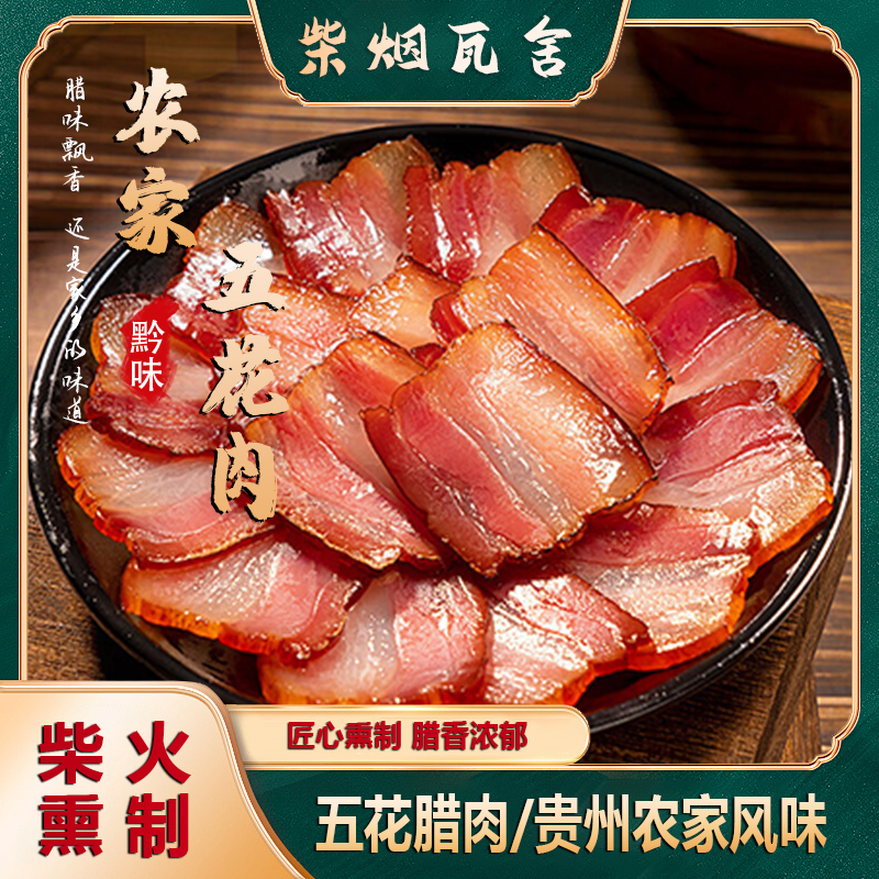 柴烟瓦舍贵州正宗农家跑山猪五花腊肉柴火烟熏腊肉整块发货年货
