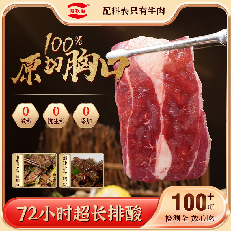 【膳牧倌】精选谷饲 新鲜 原切牛胸口薄切｜0添加 深度排酸口感佳