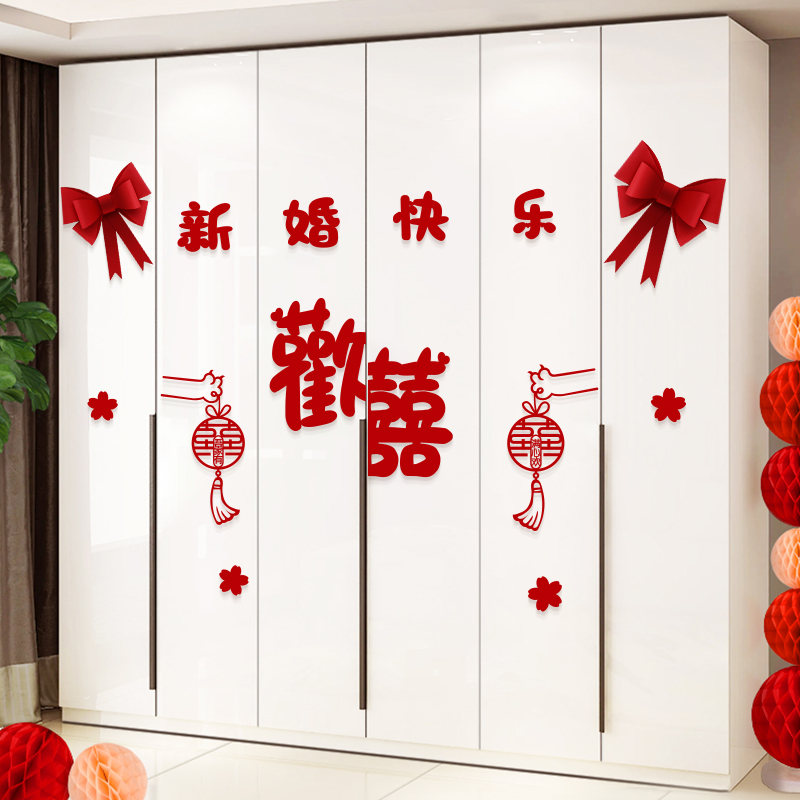 菲寻婚房布置套装新房客厅卧室衣柜装饰婚礼喜字贴纸结婚用品大全