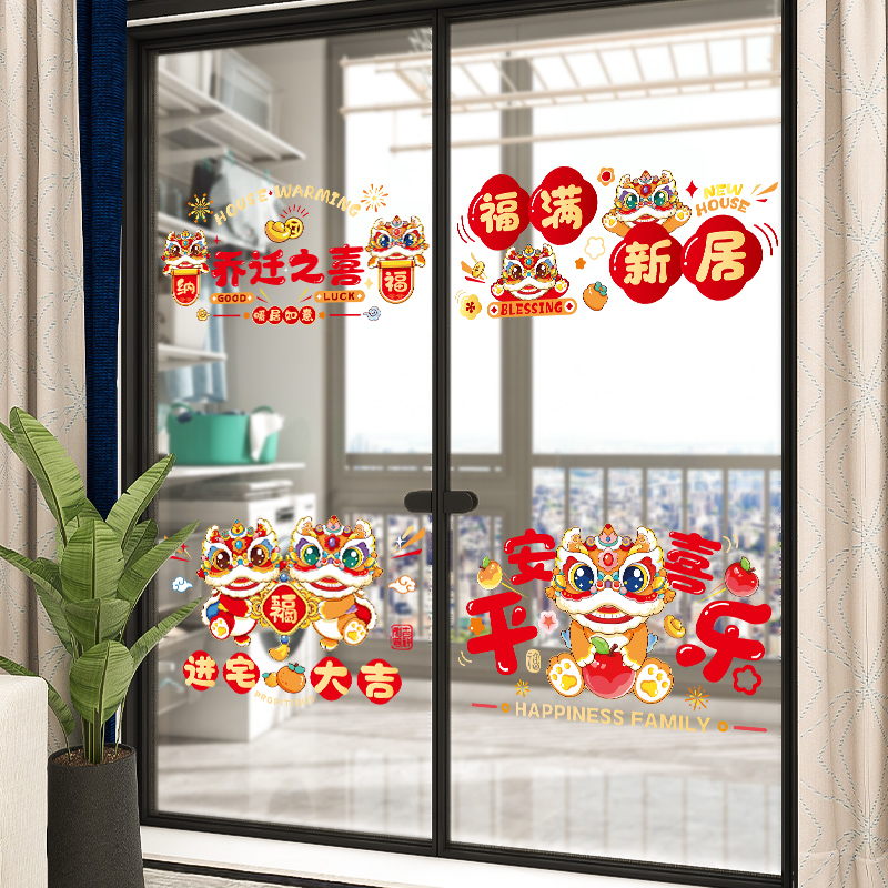 乔迁之喜窗花装饰静电贴玻璃门福字窗剪纸搬家入宅布置仪式品