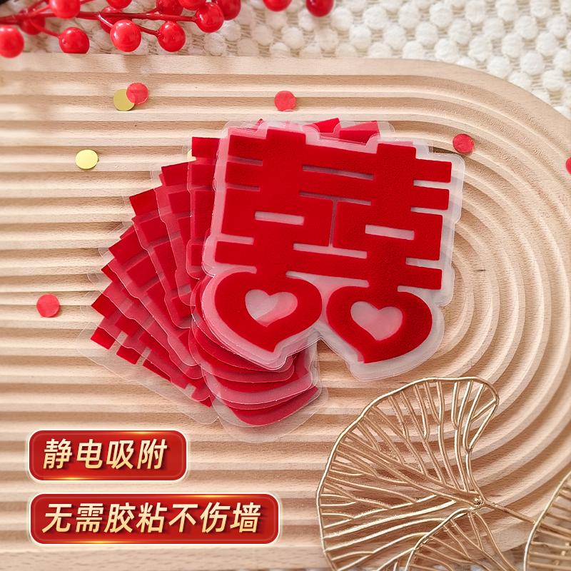 菲寻结婚专用喜字贴婚礼玻璃窗户静电贴囍字窗花装饰客厅婚房布置