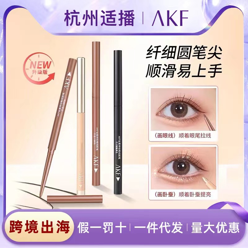 AKF眼线胶笔防水不易晕染持久细液笔初学者卧蚕新手正品