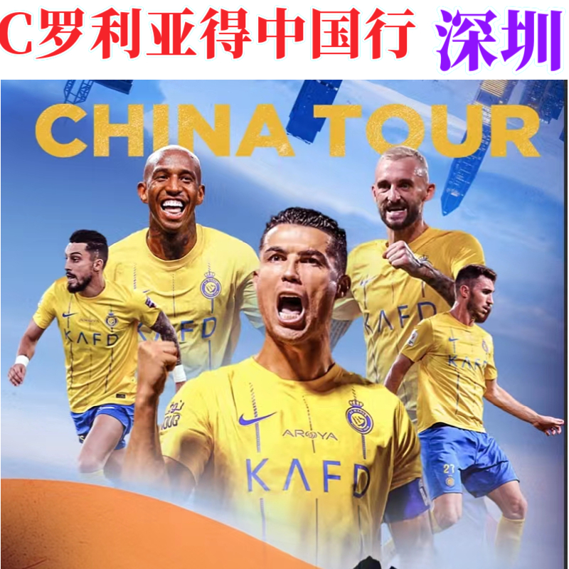 深圳站】C罗中国行深圳荣耀巡回赛2024利雅得胜利中国行深圳站