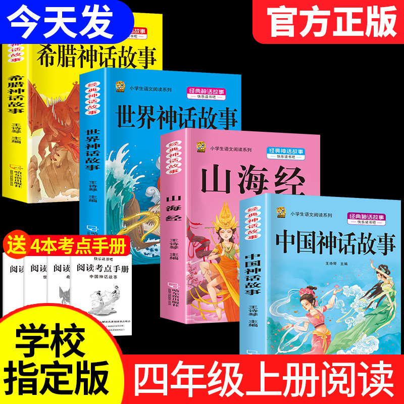 四年级上册必读课外书中国古代神话故事山海经小学生课外阅读的书