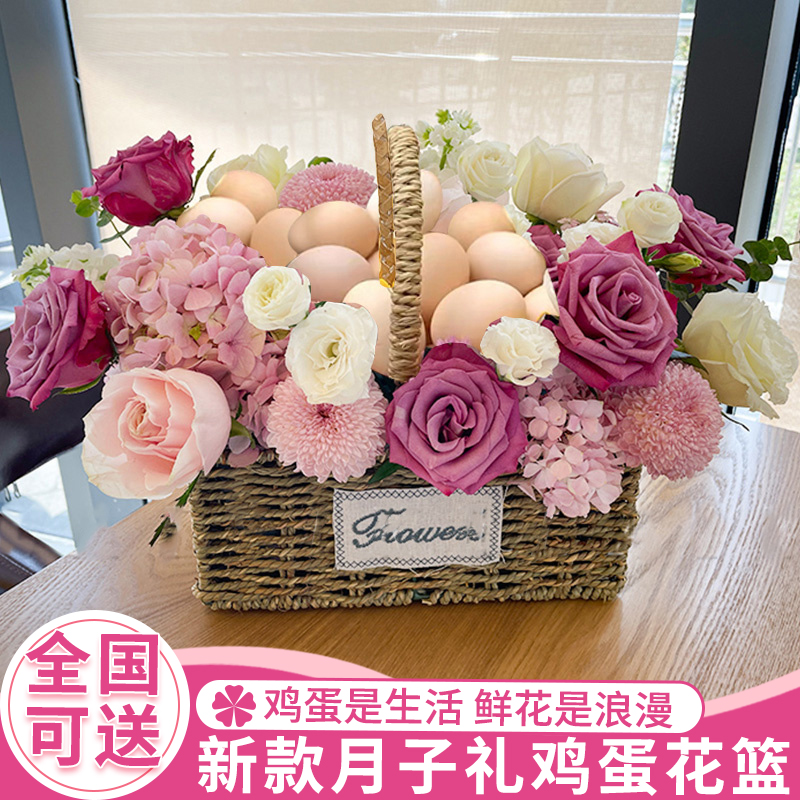 送月子鸡蛋手提花篮全国鲜花速递同城生日闺蜜朋友店花店新鲜优质