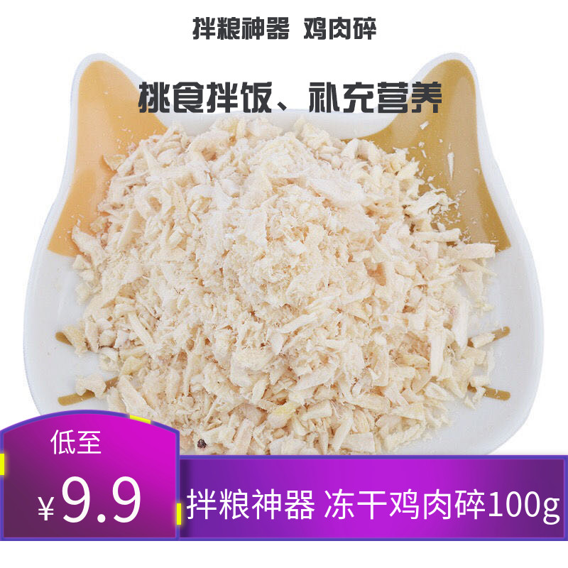 【小扬哥推荐】冻干鸡肉碎猫咪零食狗狗仓鼠零食拌猫粮营养成猫幼