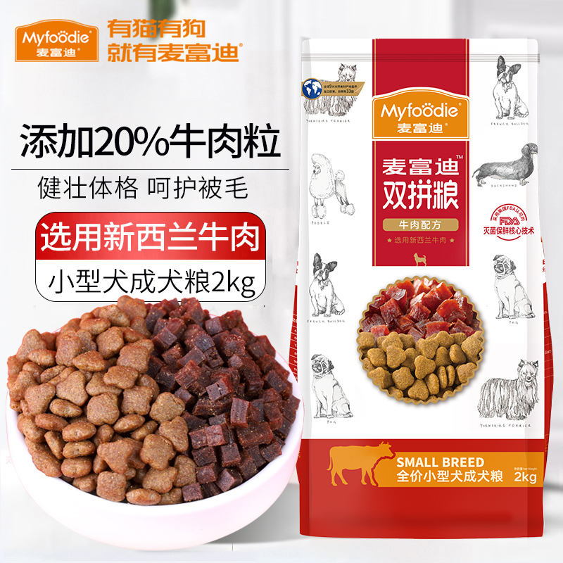 【小扬哥推荐】狗粮2kg牛肉双拼粮泰迪比熊博美小型犬成犬通用型双