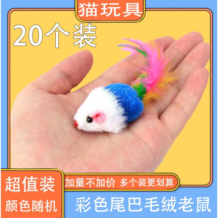 【小扬哥推荐】猫咪玩具毛绒小老鼠逗猫羽毛老鼠仿真假耗子绒球耐