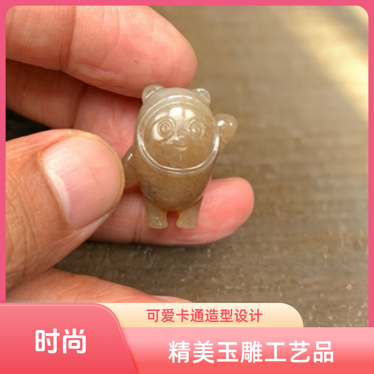 保真和田玉冰墩墩时尚精美吊坠百搭精雕拍一发一手工精致气质