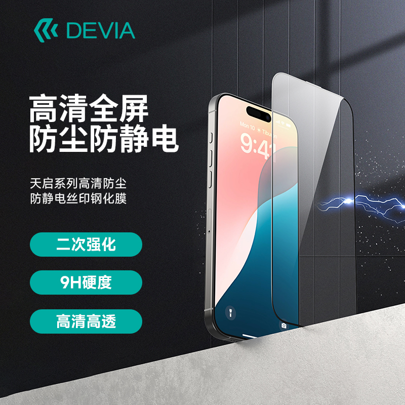 devia/迪沃天启系列高清防尘防静电丝印钢化膜适用于苹果iPhone16
