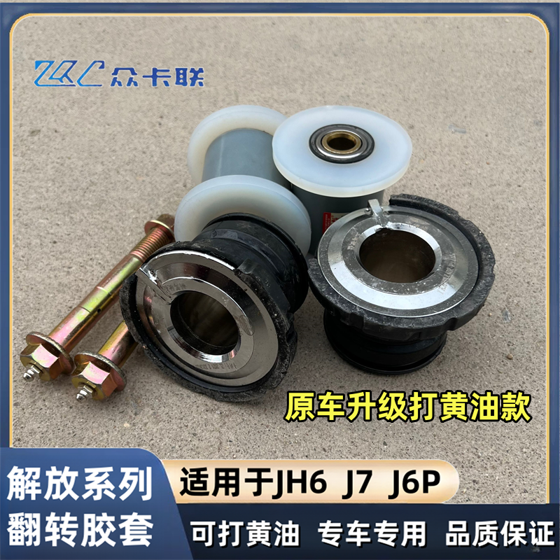 适配解放JH6J7驾驶室翻转衬套新款J6P前悬反转橡胶套改装可注黄油