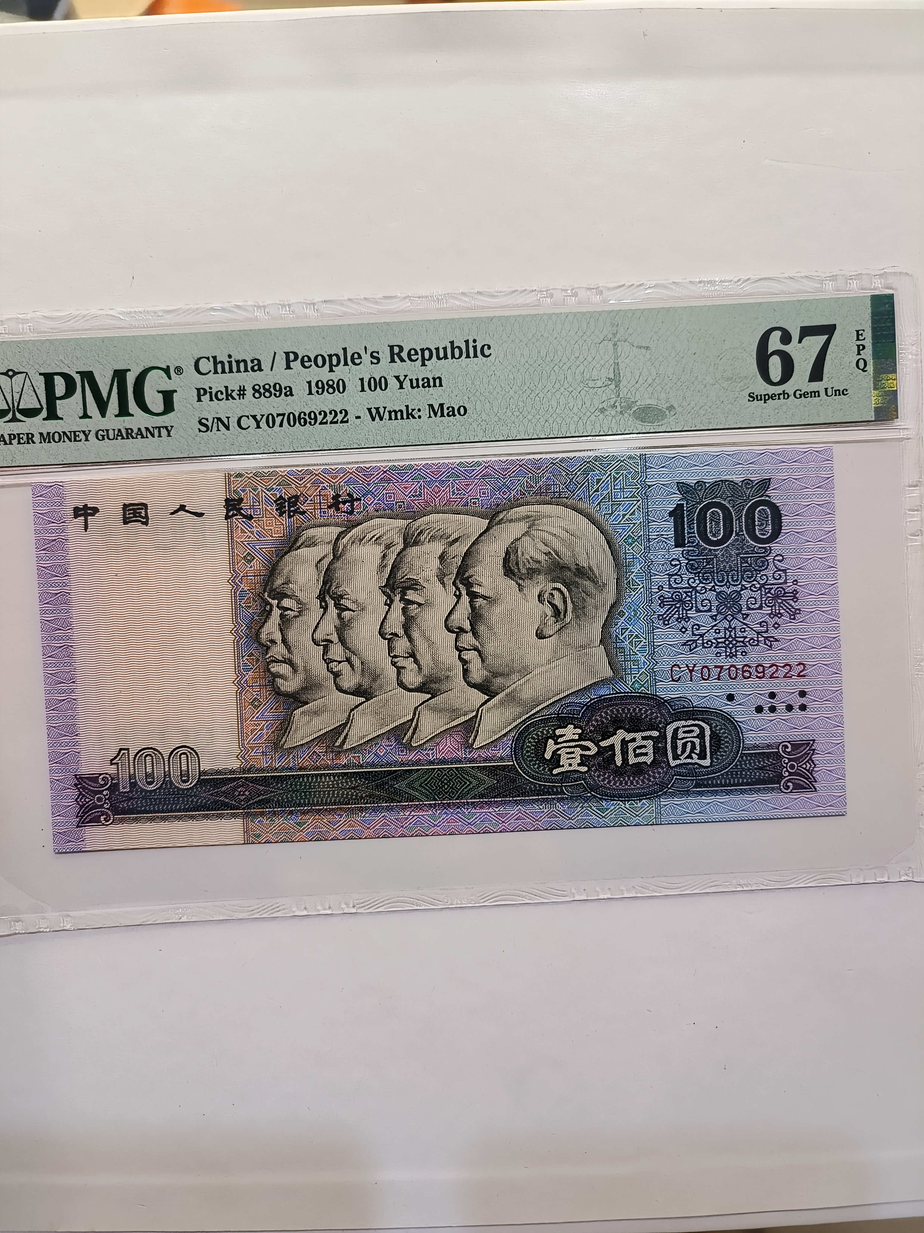 第四套人民币80100无四豹子号单张，PMG67分，高分靓号，按图发货
