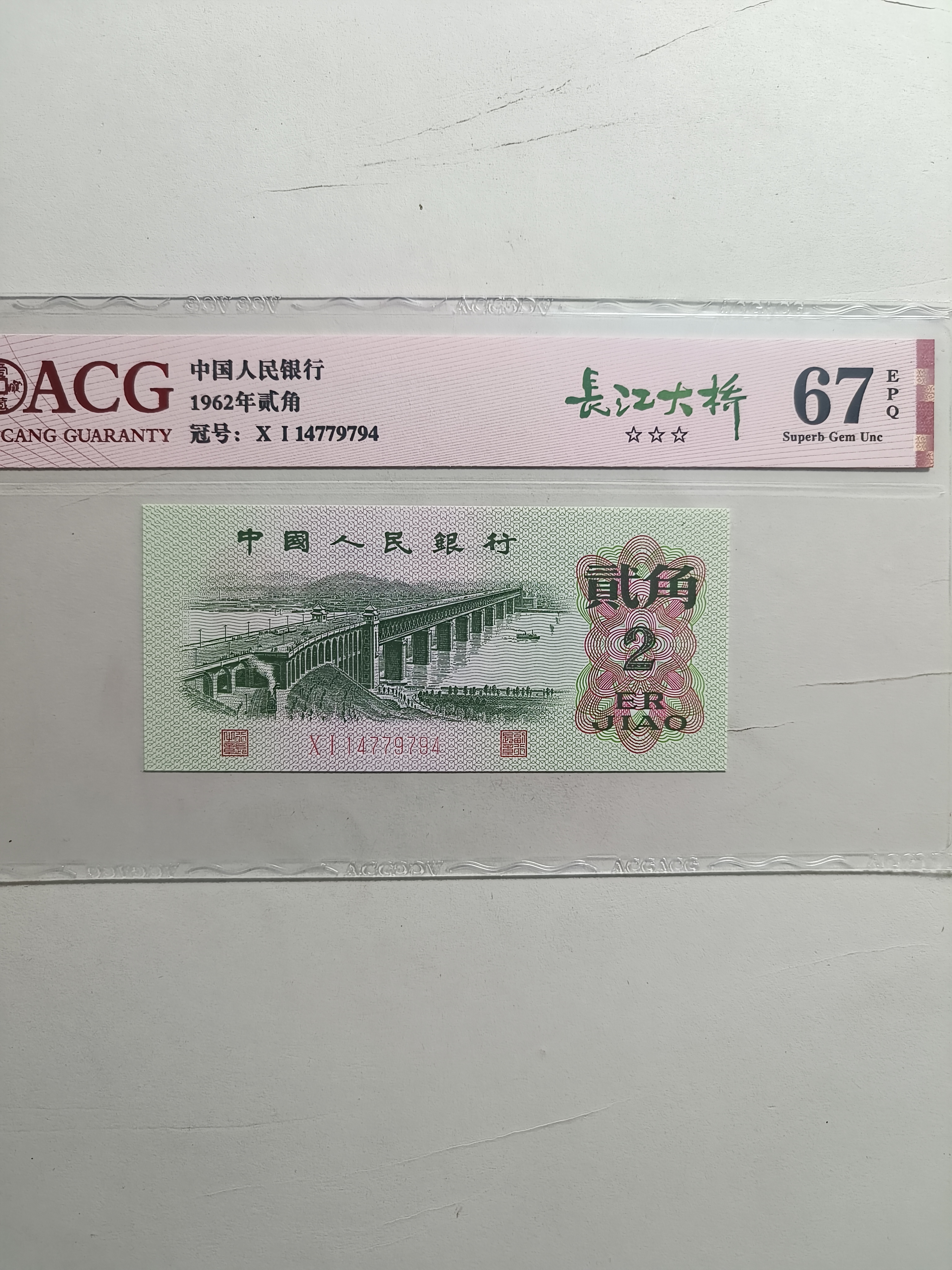 爱藏评级三版大桥两角67分三星带四一张随机发货