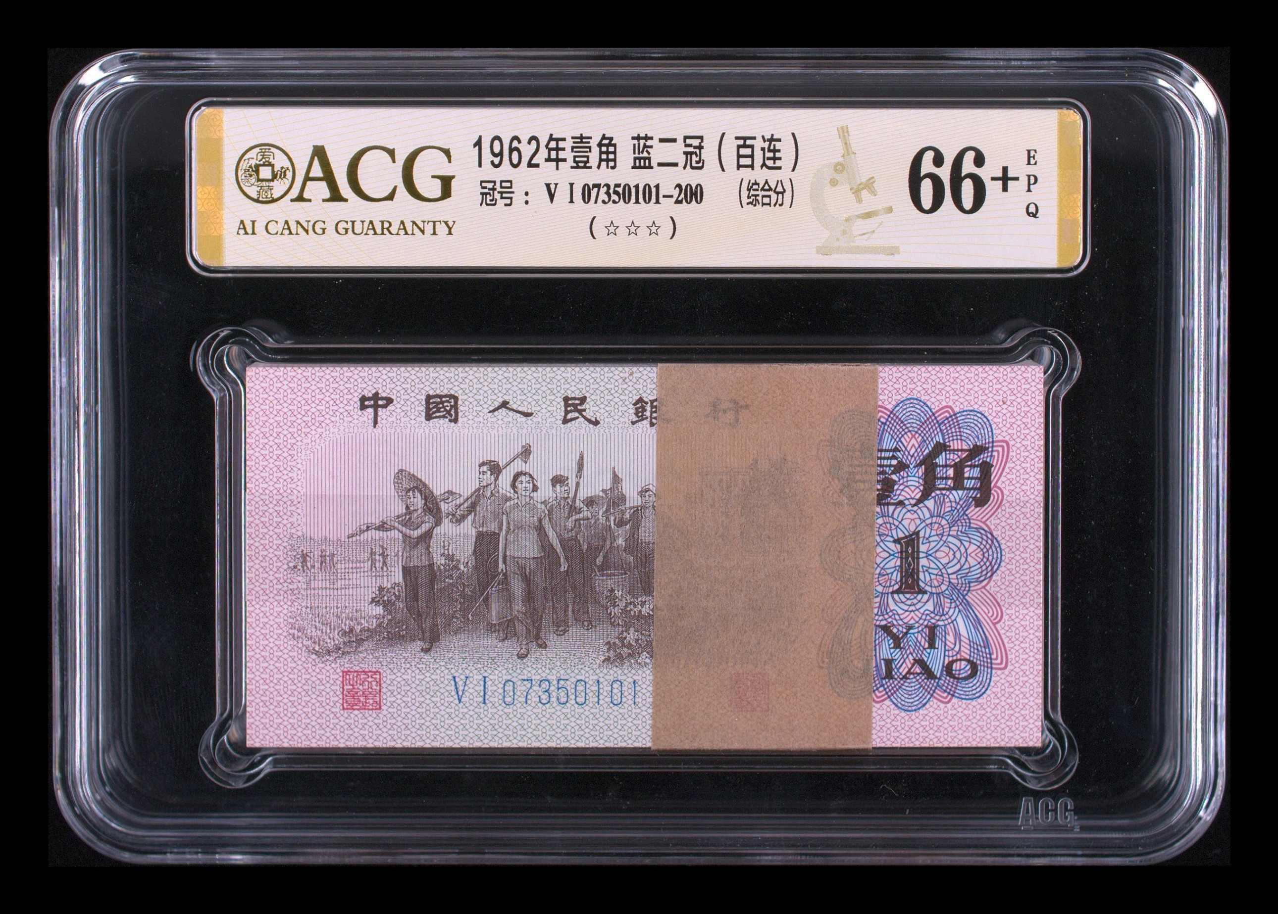 第三套下乡一角蓝二平无四一刀，绝品三星，保真包老包原票按图发货