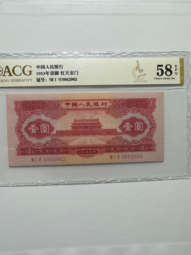 二版币爱藏红一元号码无347EPQ原票、保真包老按图发货